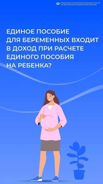 Наталья Бегуненко: Учитывается ли в доходе семьи единое пособие, выплачиваемое беременной маме, при назначении единого пособия на ребенка?