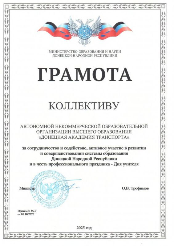 В честь профессионального праздника – Дня учителя, Донецкая академия транспорта награждена за сотрудничество и содействие, активное участие в развитии и совершенствовании системы образования Донецкой Народной Республики...