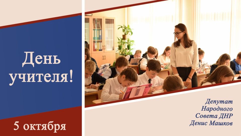 Денис Машков: Уважаемые педагоги!. Примите самые искренние поздравления с вашим профессиональным праздником! Ваш труд поистине бесценен