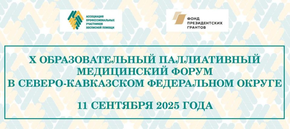 Делегация медиков из Донецкой Народной Республики приняла участие в работе X Образовательного паллиативного медицинского форума Северо-Кавказского федерального округа