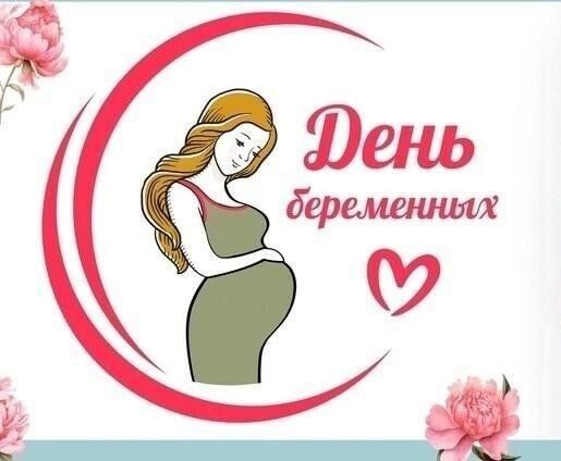 Наталья Бегуненко: Всероссийский День беременных впервые отмечался 7 апреля 2022 года, а с 2023 года Дни беременных проходят 7 апреля и 7 октября