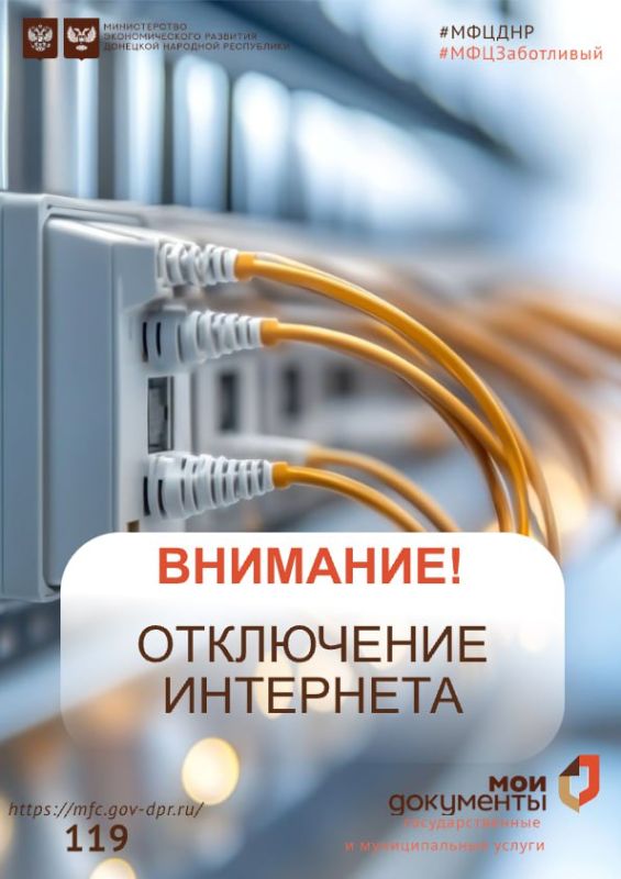 Уважаемые заявители! 09 октября 2025 года наблюдаются перебои в работе отделения МФЦ ДНР, в связи с отсутствием интернета