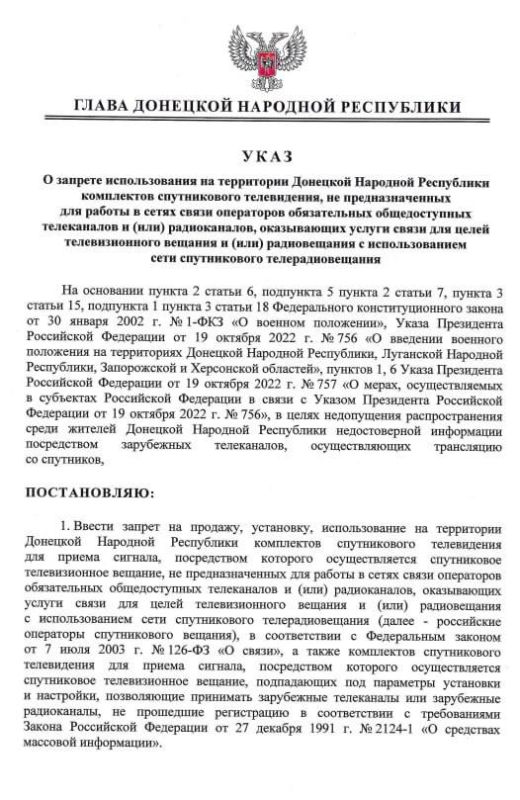 Глава ДНР Денис Пушилин подписал указ, согласно которому установлен запрет на использование на территории ДНР комплектов спутникового телевидения, не предназначенных для работы в сетях связи операторов обязательных...