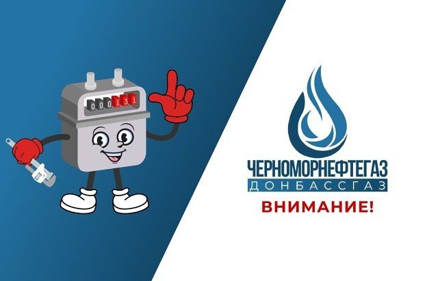 Наталья Бегуненко: Уважаемые абоненты!. Напоминаем о необходимости своевременно передавать показания приборов учета природного газа