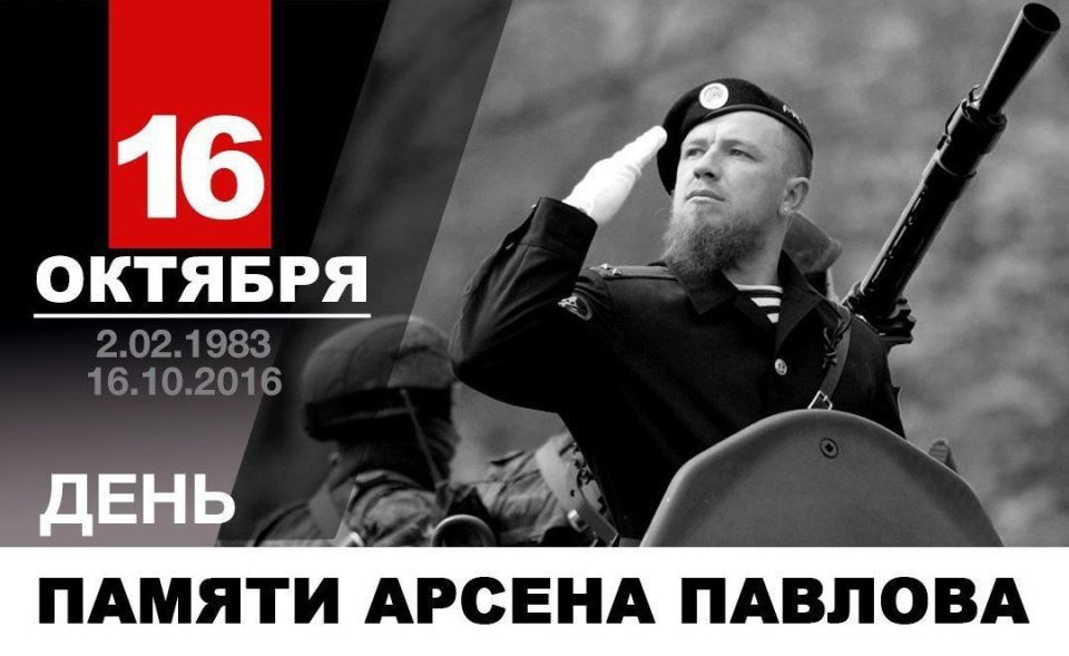 Прошло девять лет с того дня, как ушел в бессмертие легендарный комбат Герой Донецкой Народной Республики Арсен Павлов (Моторола)