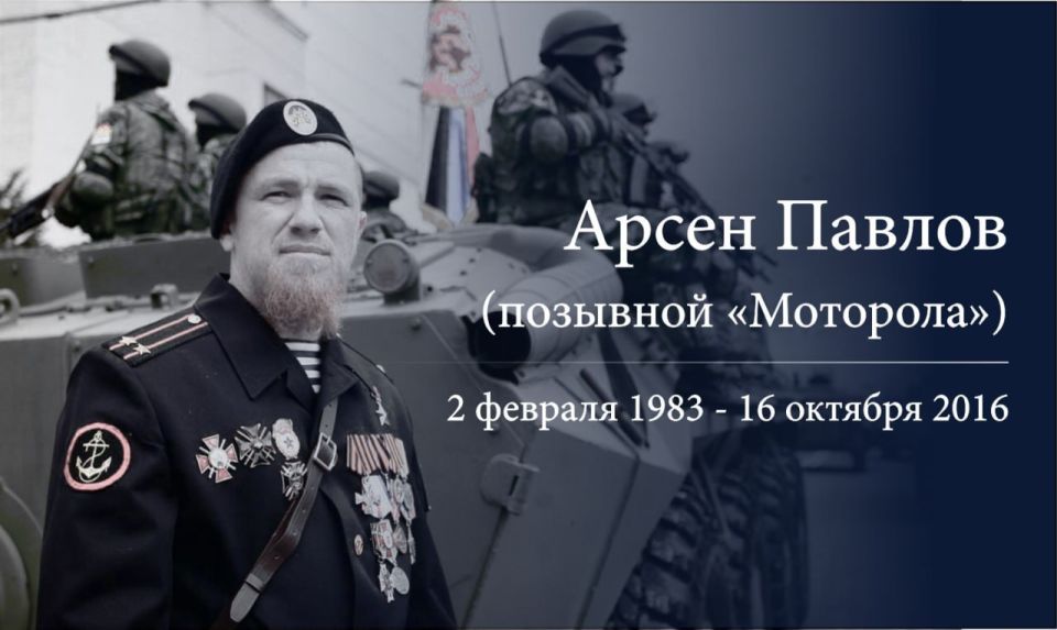 9 лет назад, 16 октября 2016 года трагически погиб создатель и командир легендарного батальона "Спарта" Донецкой Народной Республики Арсен Павлов ("Моторола")