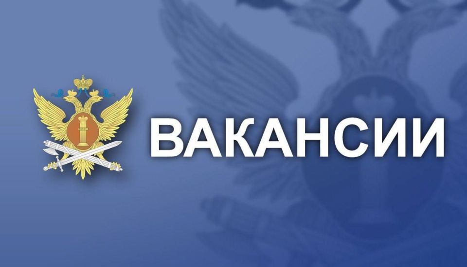 ИК-1 ГУФСИН России по Донецкой Народной Республике приглашает на службу