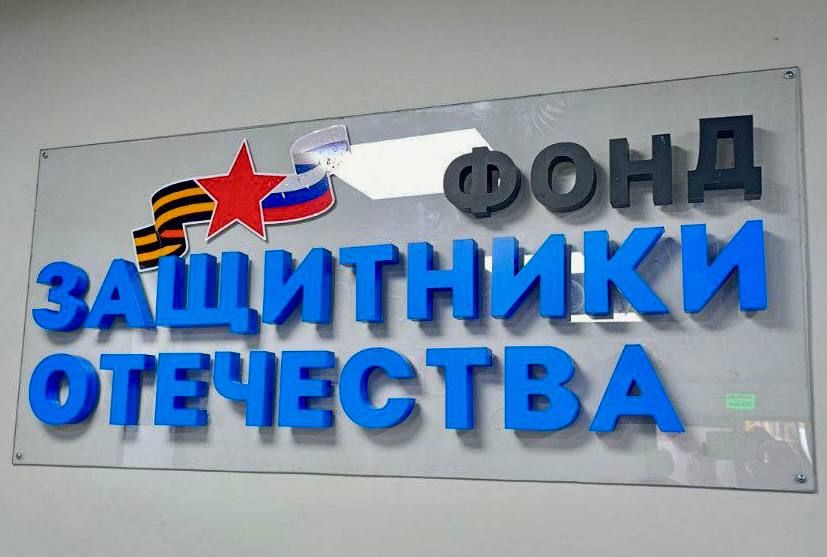 Михаил Меренков: Сегодня принял участии в открытии филиала государственного фонда поддержки участников СВО «Защитники Отечества»