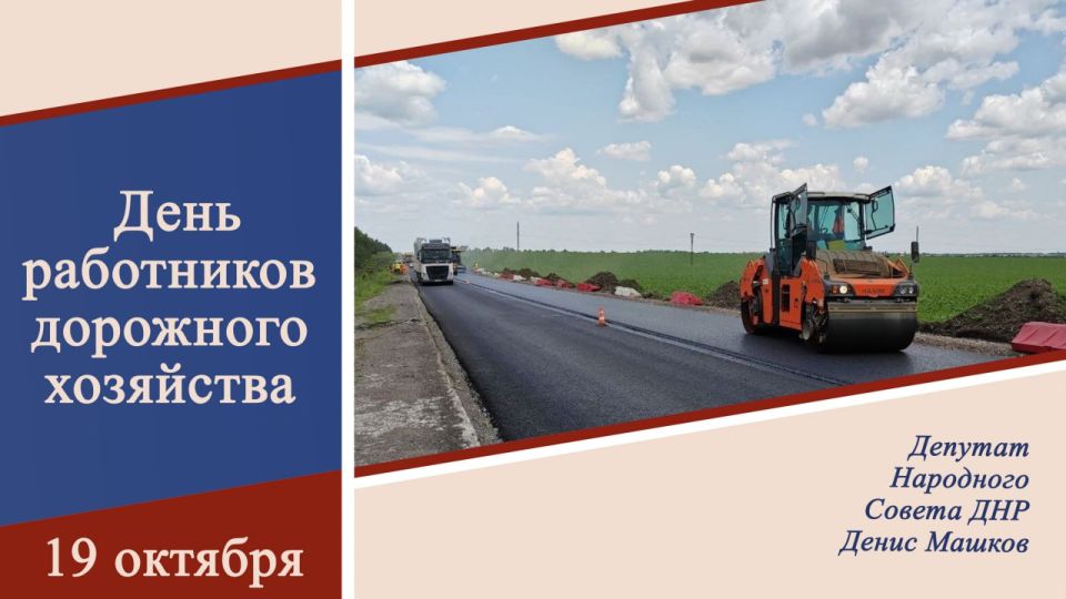Денис Машков: Уважаемые работники дорожной сферы!
