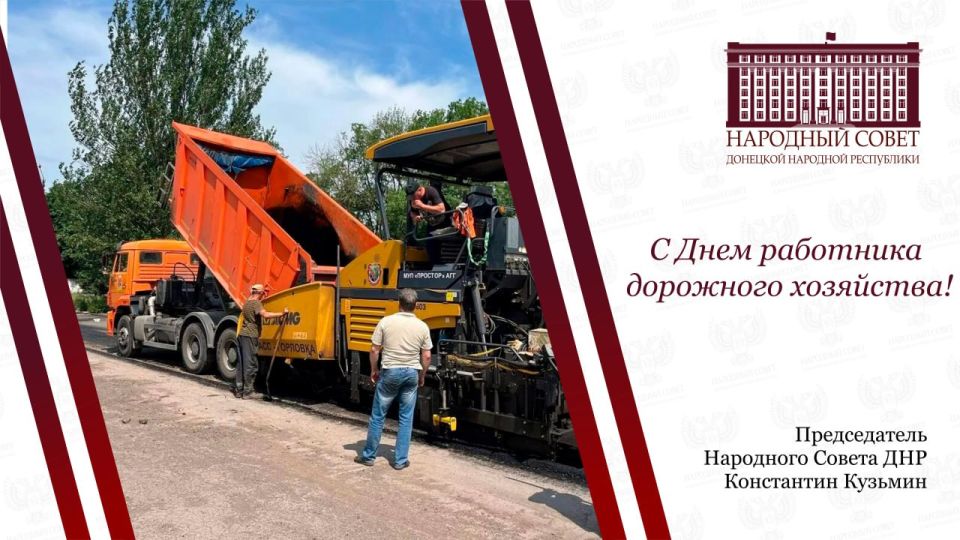 Константин Кузьмин: Уважаемые дорожники!. Поздравляю вас с профессиональным праздником — Днем работников дорожного хозяйства! Ваш труд — один из тех, без которых невозможно представить нормальную жизнь общества