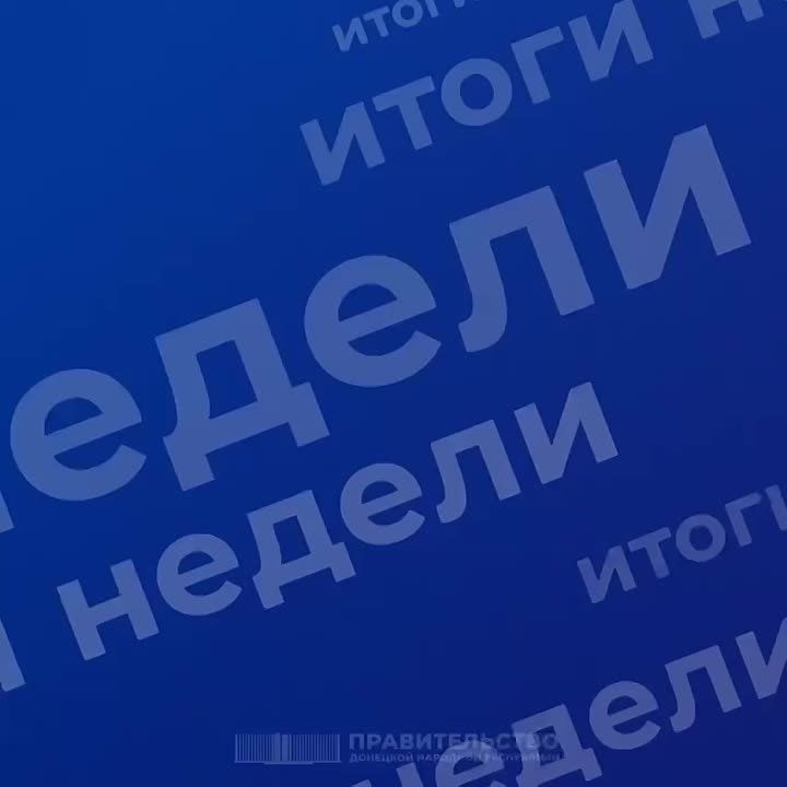 Работа Правительства: итоги недели