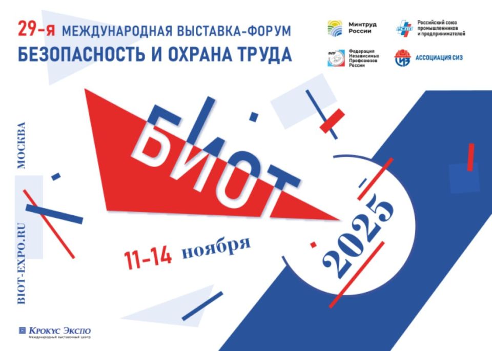 Иван Адамец: Информируем о проведении с 11 по 14 ноября 2025 года в г. Москве на территории МВЦ «Крокус Экспо» Международного форума и 29-й международной специализированной выставки «Безопасность и охрана труда» (далее -...