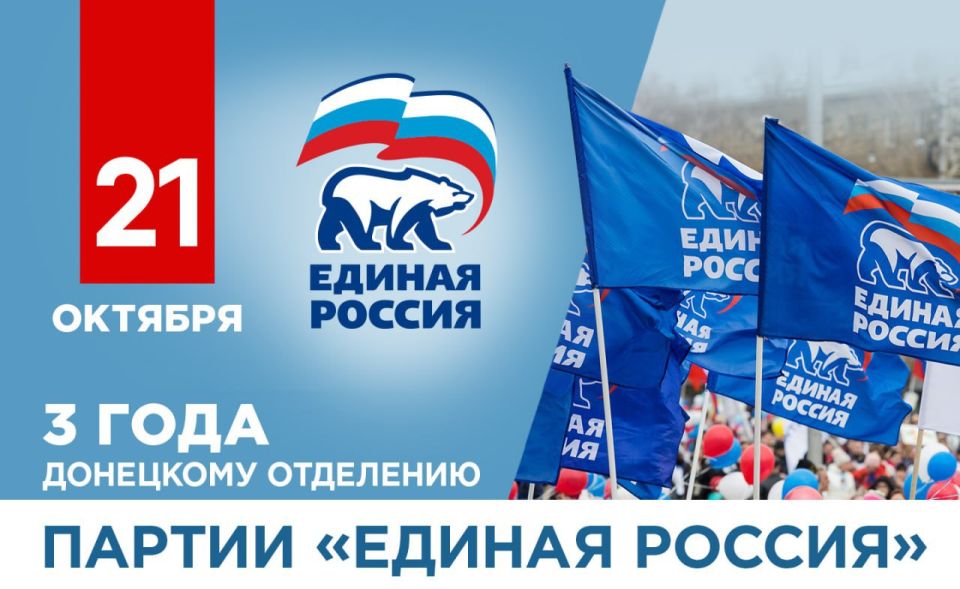 Денис Пушилин: Донецкому региональному отделению партии «Единая Россия» три года!
