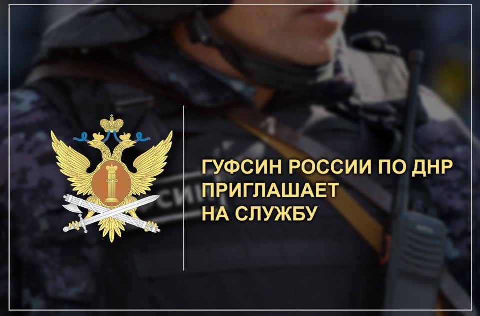 ИК-3 ГУФСИН России по Донецкой Народной Республике приглашает на службу