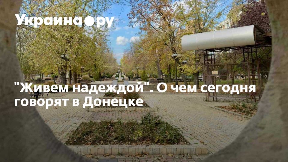 Игорь Гомольский: Понедельничная колонка о жизни в Донецке стартовала во вторник, но менее понедельничной от этого не стала