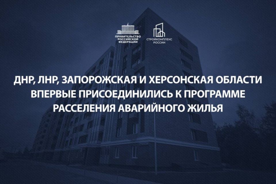 Марат Хуснуллин: ДНР, ЛНР, Запорожская и Херсонская области впервые присоединились к программе расселения аварийного жилья