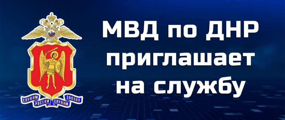КРО МВД по Донецкой Народной Республике информирует о вакансиях
