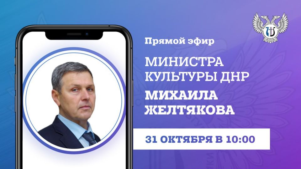 31 октября 2025 года в 10:00 министр культуры Михаил Желтяков проведет прямую линию, в ходе которой обсудим актуальные вопросы сферы культуры