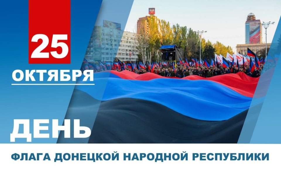 Денис Пушилин: Дорогие земляки! Поздравляю вас с Днем Флага Донецкой Народной Республики!