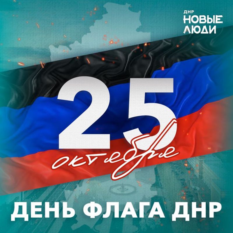 Алексей Дорофеев: Дорогие друзья, примите искренние поздравления со знаменательным праздником — Днём государственного флага Донецкой Народной Республики