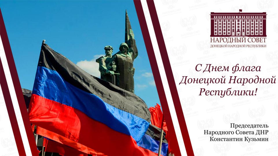 Поздравление Константина Кузьмина с Днем флага Донецкой Народной Республики