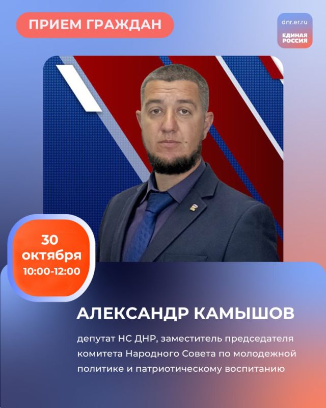 Завтра, 30 октября, с 10:00 до 12:00 в Региональной общественной приёмной Председателя партии «Единая Россия» Дмитрия Медведева по адресу: г. Донецк, ул. Артема, 97, пройдет приём граждан