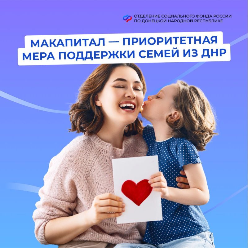 Материнский капитал остается одной из самых востребованных мер поддержки семей с детьми в ДНР
