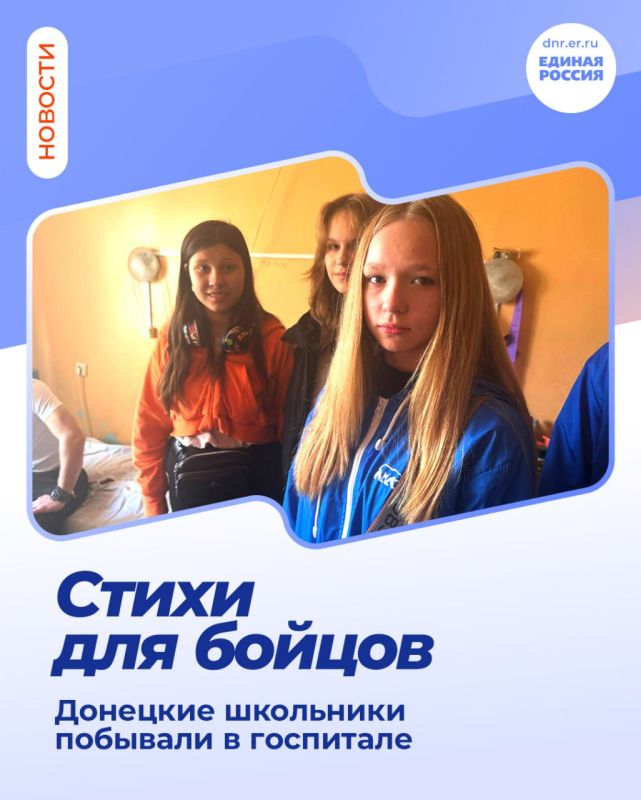 Стихи для раненых: по партпроекту единороссов «Новая школа» донецкие школьники побывали в госпитале