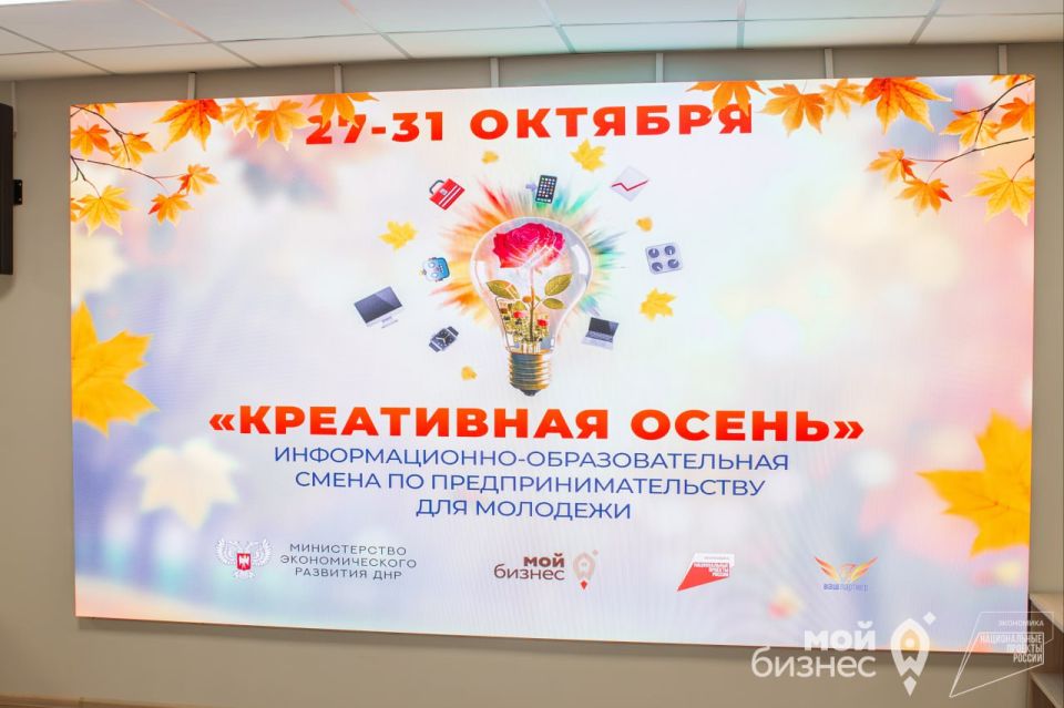 Алексей Дорофеев: Кажется, совсем недавно я делился впечатлениями от «Креативного лета» в донецком центре «Мой бизнес», а теперь за окном осень, и то пламя, которое зажгли ребята, разгорелось еще ярче