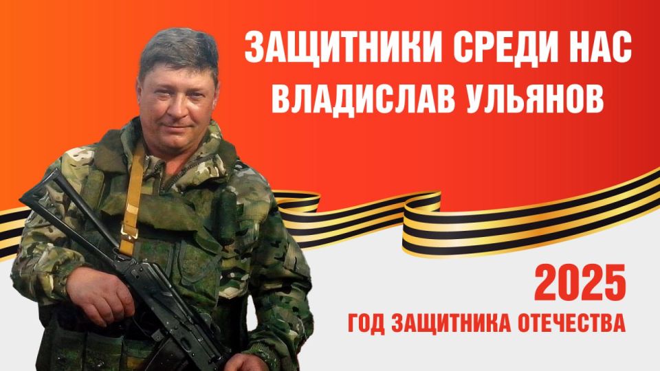 Алексей Кулемзин: Владислав Владимирович Ульянов, позывной «Мастер», стал настоящим символом мужества и преданности своему Отечеству