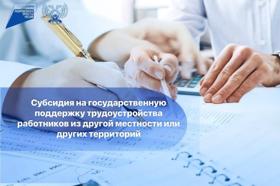 Субсидия на государственную поддержку трудоустройства работников из другой местности или других территорий