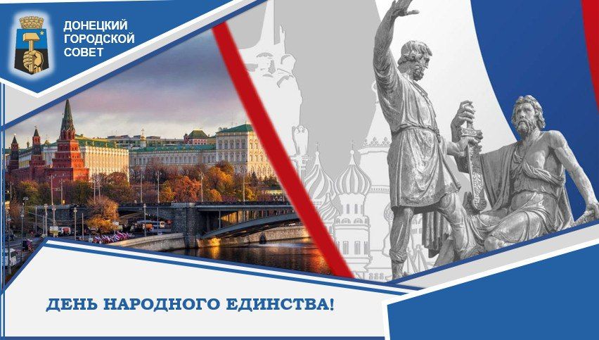 С Днем народного единства!