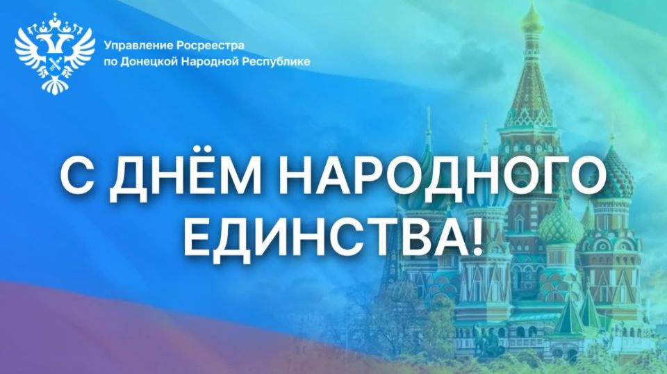 Дорогие друзья!. От себя лично и от всего коллектива Управления Росреестра по Донецкой Народной Республике примите самые искренние поздравления с Днём народного единства! Этот праздник – символ нашего единства, неразрывной...