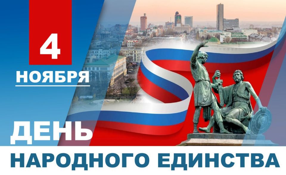 Денис Пушилин: Дорогие земляки, поздравляю вас с Днем народного единства!