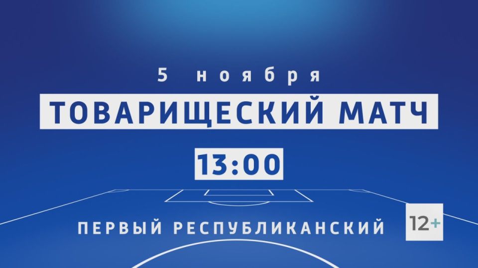 Сегодня в 13:00 ФУТБОЛ на Первом Республиканском канале!