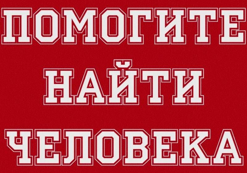 #нампишут. Прошу эвакуировать Армашева Олега Олеговича 1984 г. из города Красноармейска (последний раз люди в чатах писали, что он находится на ул. Металлургов, 61 — частный дом, р-н Динаса)