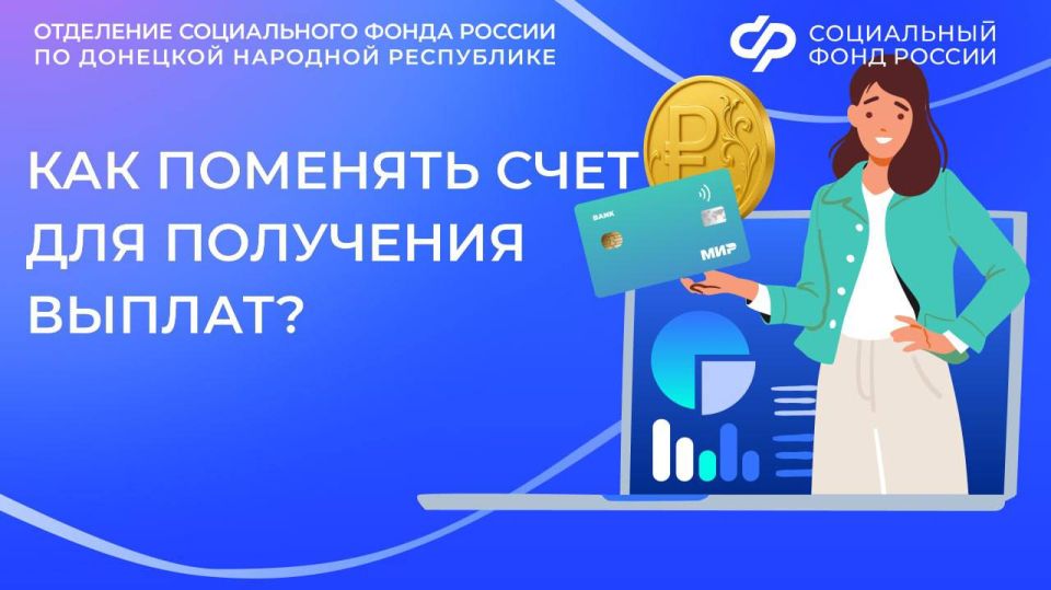Как изменить реквизиты банковского счета для получения выплат
