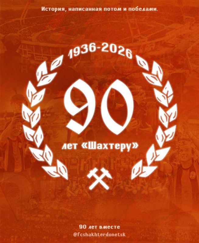 Артём Жога: В следующем году легенде Донбасса - футбольному клубу "Шахтёр" исполнится 90 лет