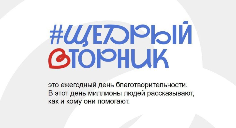 Валентин Левченко: #Щедрый вторник - день благотворительности, который объединяет сердца!