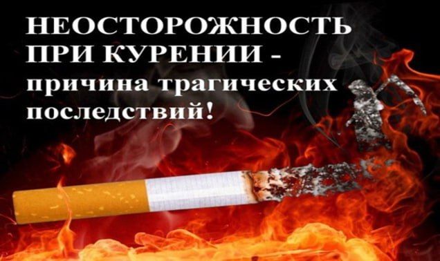 Меры пожарной безопасности при курении!