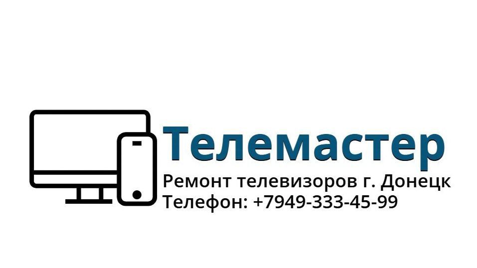 - Ремонт телевизоров любой сложности