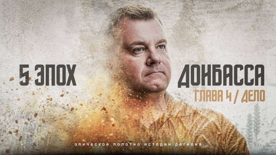 Это донбасское дело — новая серия «5 эпох Донбасса» о том, как спасали урожай и бизнес под обстрелами