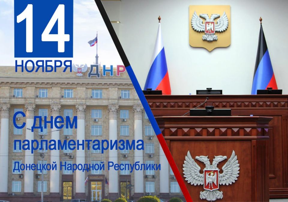 Александр Бондаренко: 14 ноября мы отмечаем символичную дату - День парламентаризма Донецкой Народной Республики