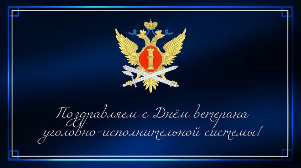 От всей души поздравляем с праздником ветеранов уголовно-исполнительной системы!