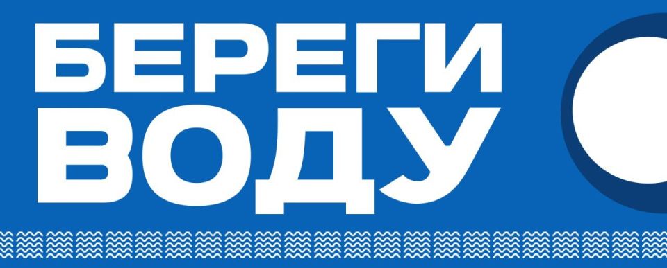 Уважаемые Дончане! Давайте беречь воду вместе!