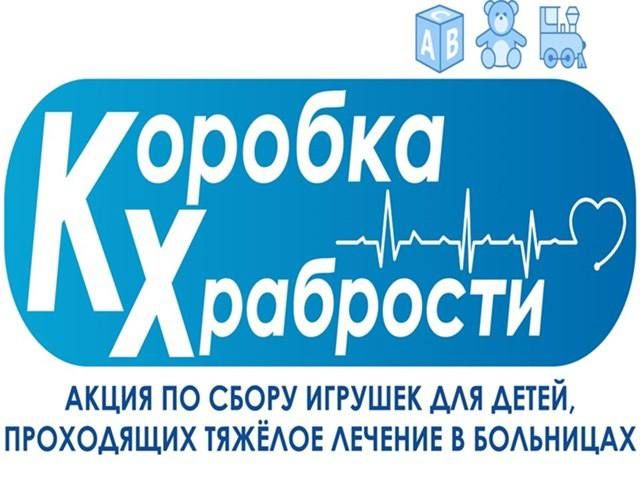 Запускается благотворительная акция «Коробка храбрости»!