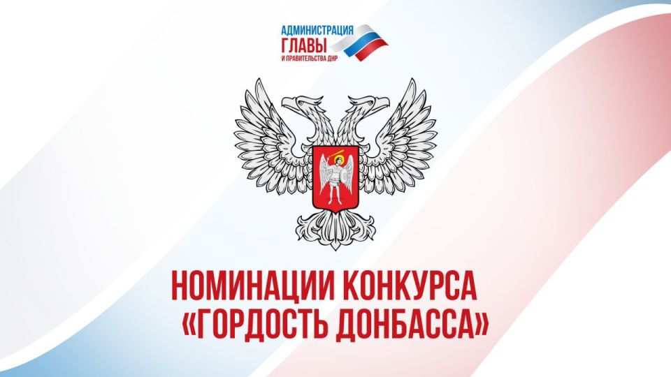 Премия «Гордость Донбасса» — это способ сказать спасибо тем, кто помогал и помогает жителям Республики в сложные времена!