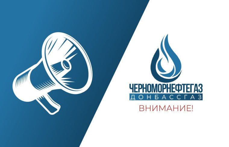Уважаемые абоненты!. Донецкое управление по газоснабжению и газификации «Донбассгаз» филиала ООО «Черноморнефтегаз» напоминает о необходимости своевременной передачи показаний приборов учета газа и оплаты услуг