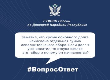 #ВопросОтвет: Исполнительский сбор — что это и почему он начисляется?