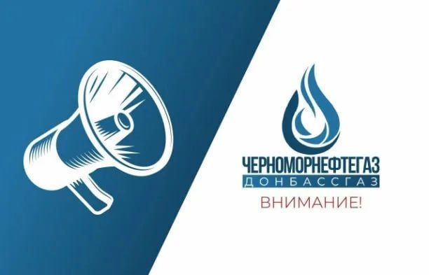 Государственное предприятие «Донбассгаз» сообщает!
